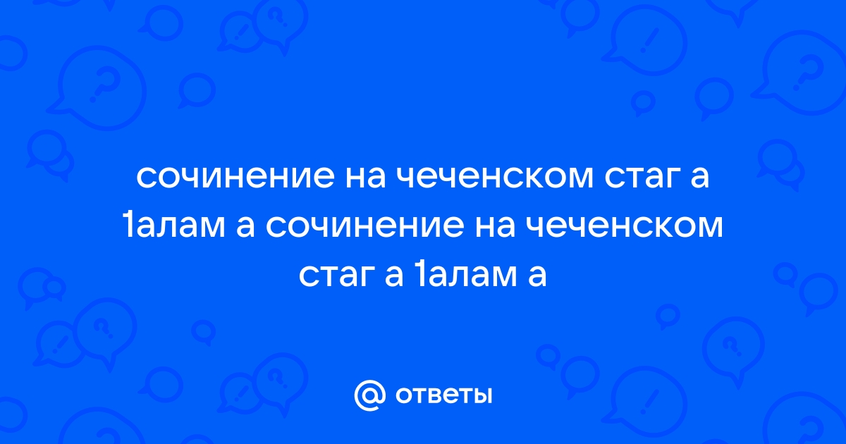 Сочинение на тему ларде вайн 1алам - примеры выполнения …