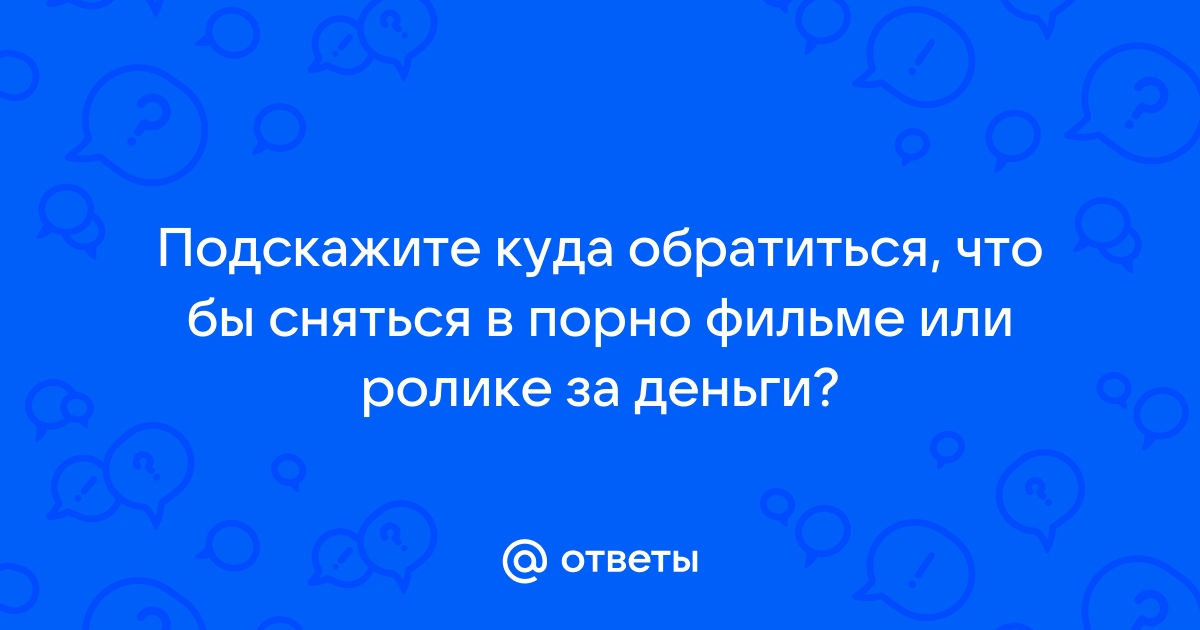 Парень предлагает сняться в по***но