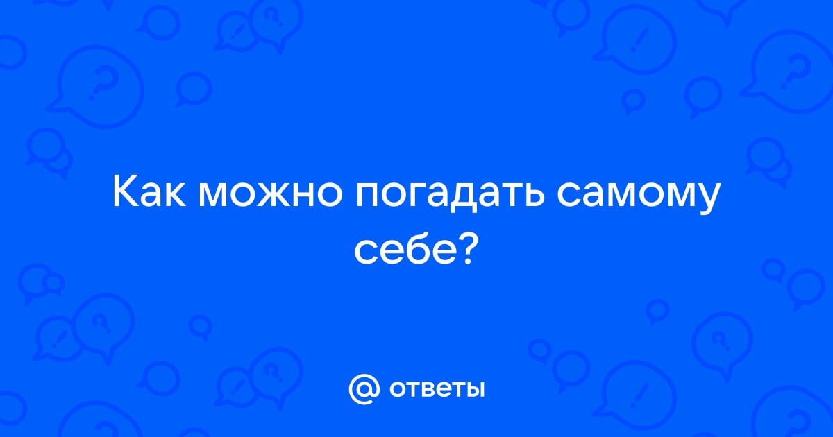 Гадания самостоятельно. Обучение и практика