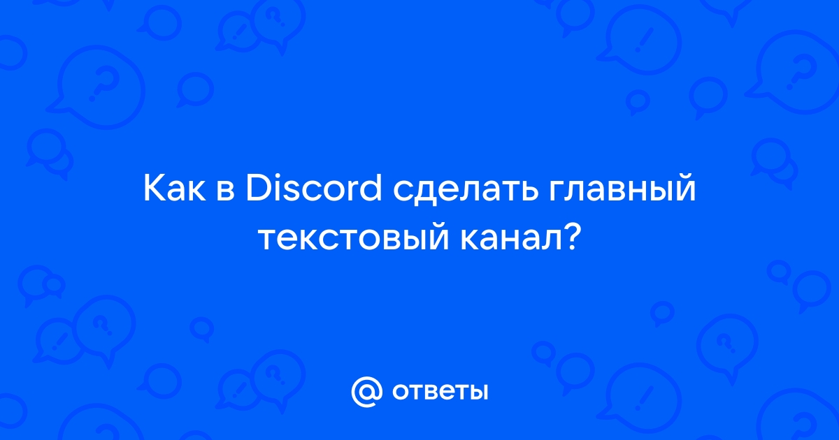 Как сделать чтобы бот писал в определенный канал discord