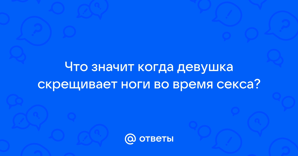 Миотонический (миокомпрессионный) оргазм - Медицинский центр Доктор Булах г. Екатеринбург