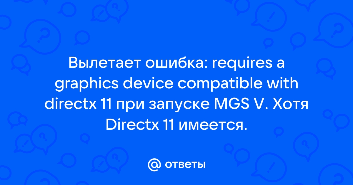 Ошибка gpu does not meet minimal requirements support for directx 11