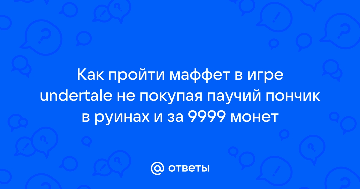 Где взять паучий пончик в андертейл