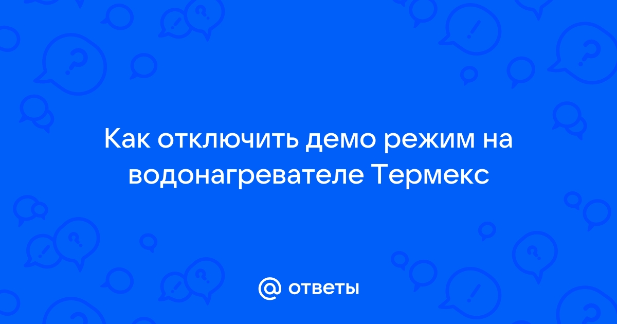 Как отключить демо режим на водонагревателе термекс на дисплее