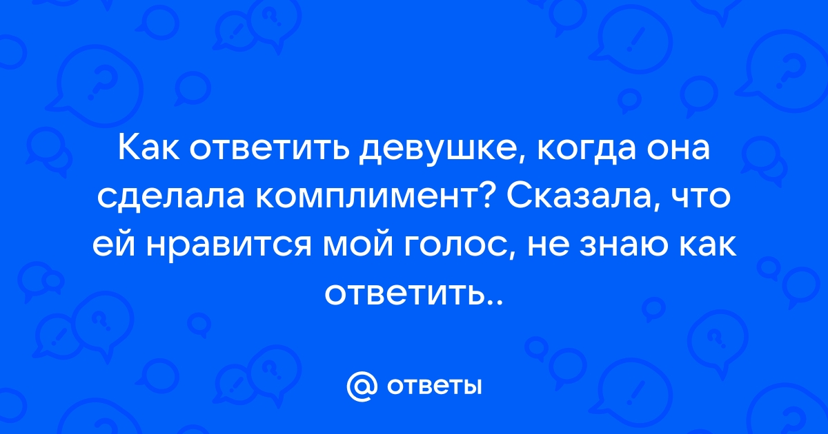 Как ответить на комплимент?