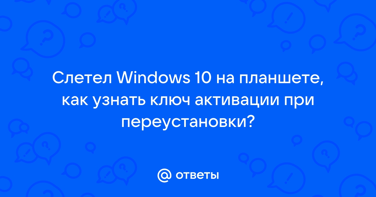 Как узнать ключ активации microsoft office читать на своем компьютере