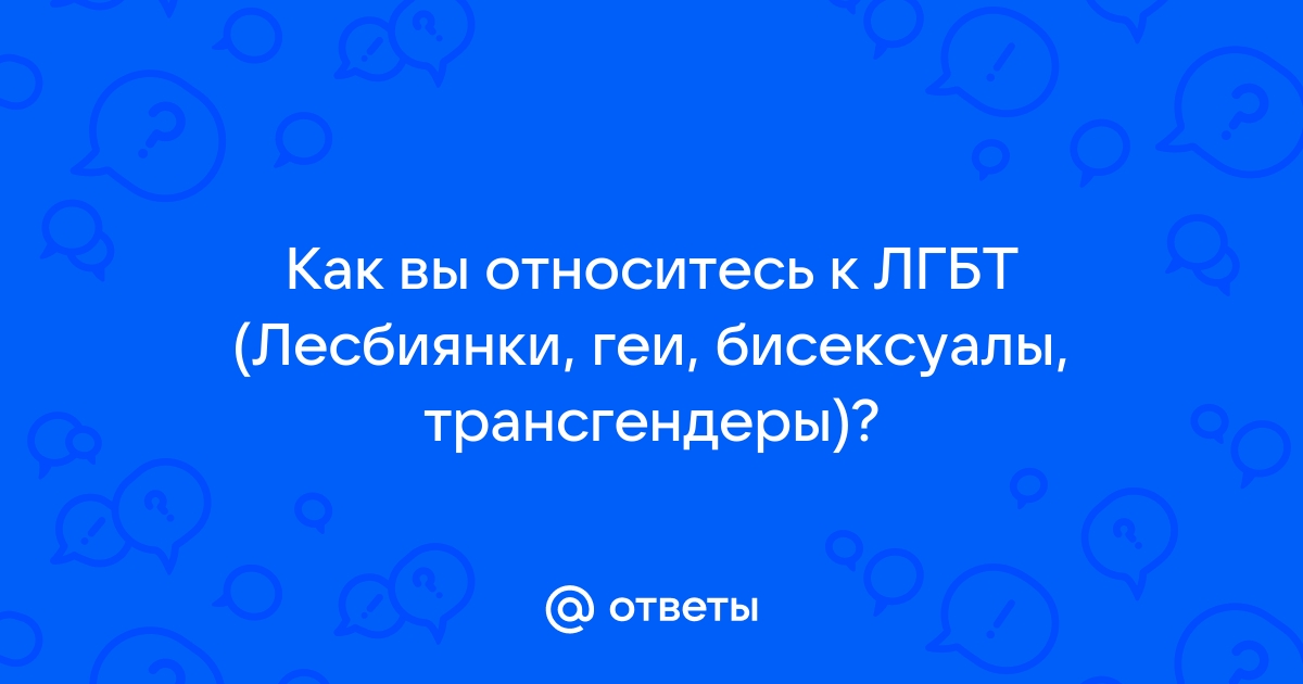 69. Русские геи, лесбиянки, бисексуалы и транссексуалы [Владимир Кирсанов] (fb2) читать онлайн