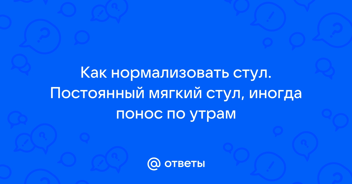 Частый стул по утрам