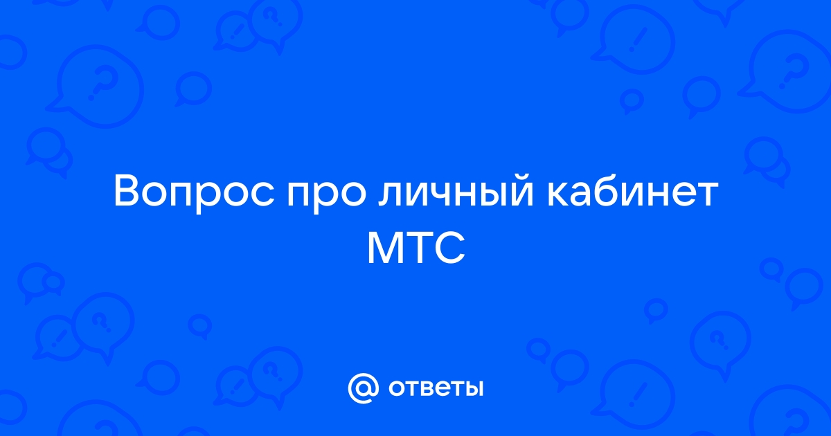 Мтс личный кабинет ошибка получения данных попробуйте повторить запрос позже