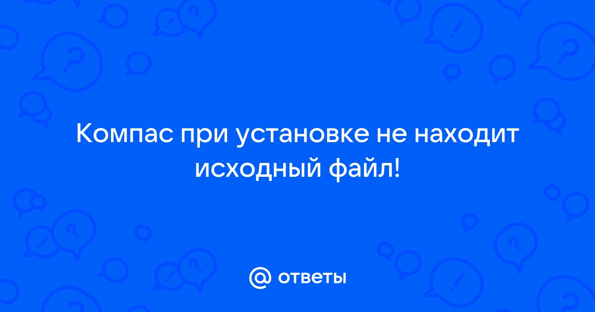 При установке 1с исходный файл не найден