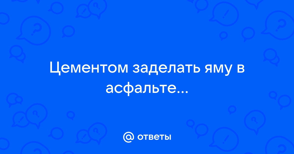 Чем дёшево замазать дыру в асфальте?