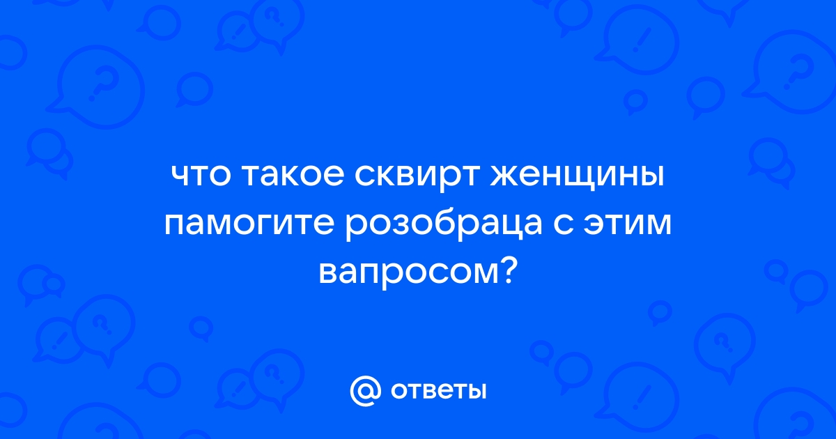 Что такое сквирт на самом деле