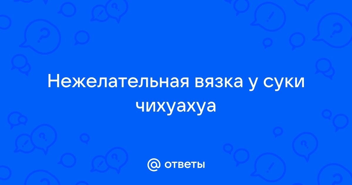 Почему вязка не получилась?