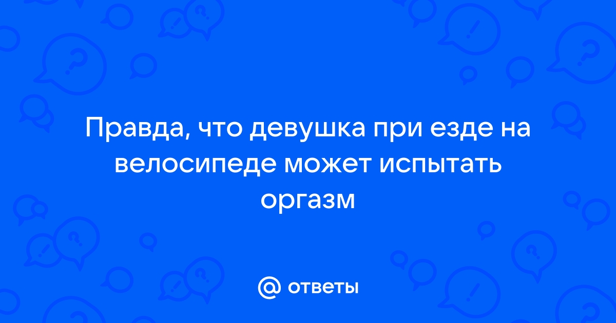 Девушки кончают на велосипеде. Смотреть девушки кончают на велосипеде онлайн