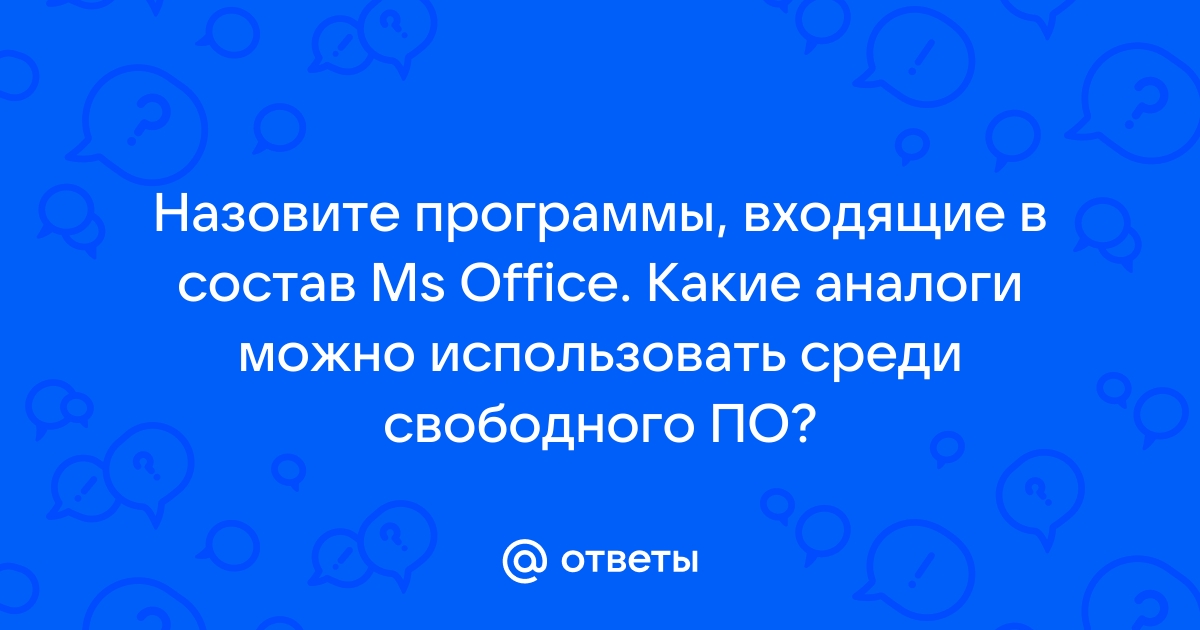 Назовите программы входящие в состав ms office какие аналоги можно использовать среди свободного по