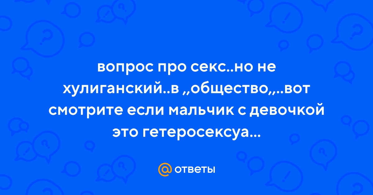 Ответы chelmass.ru: Что такое гетеросексуализм?