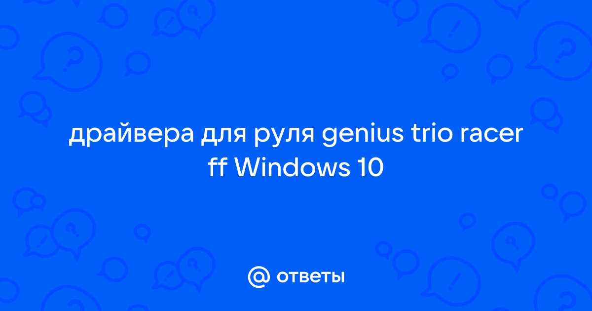 Как установить драйвера на руль genius