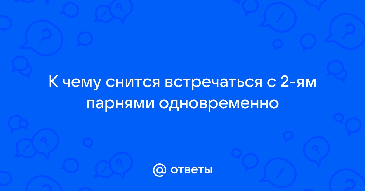 К чему снится сонник выбирать между двумя мужчинами, сонник выбирать между двумя мужчинами во сне