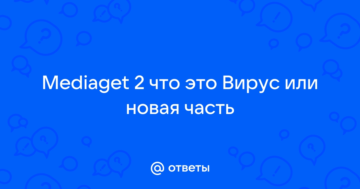 Mediaget вирус или нет