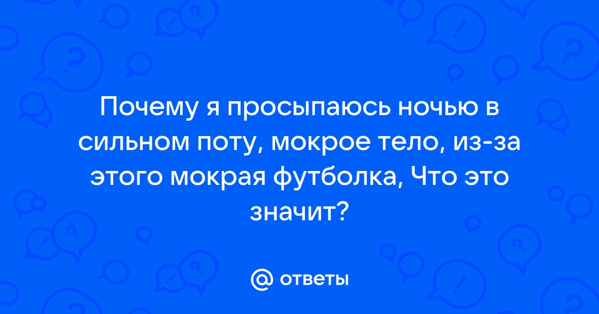 Сильная потливость по ночам: почему происходит и как лечить