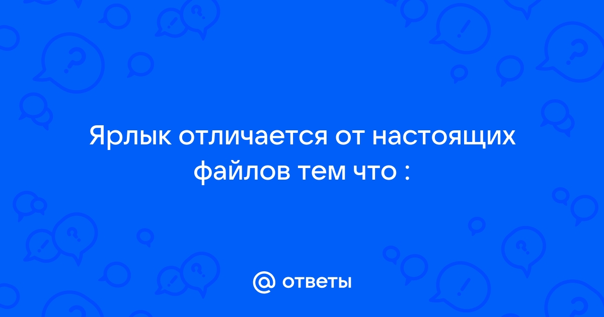 Ярлык отличается от настоящих файлов тем что