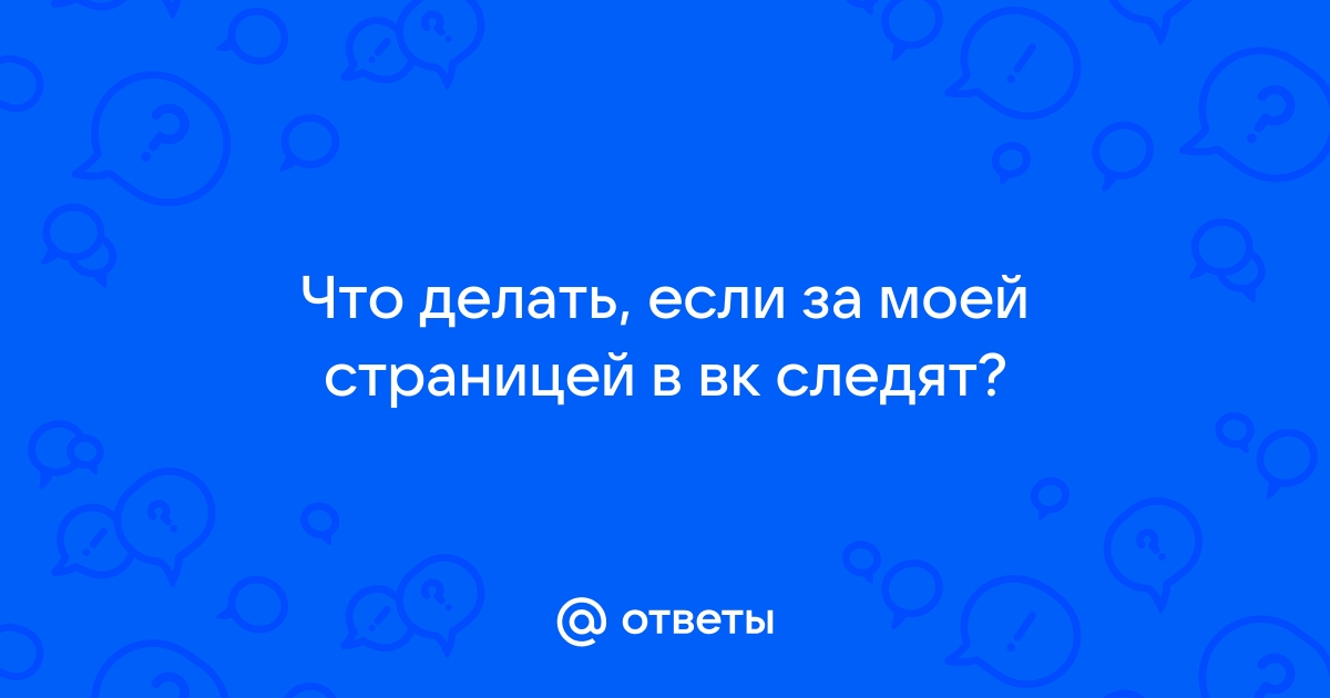 Увлекательный параноидальный гайд: что делать, если за тобой следят