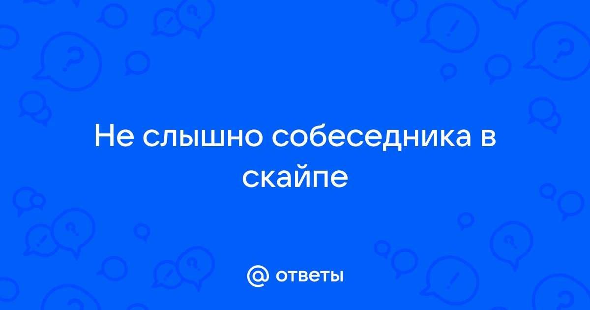 Не слышу собеседника по видео\аудио звонку