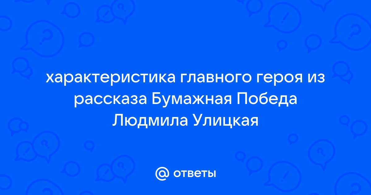 План по рассказу бумажная победа