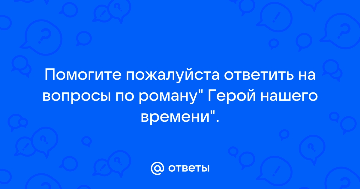 ФЭБ: Удодов. Роман М. Ю. Лермонтова «Герой нашего времени». — 