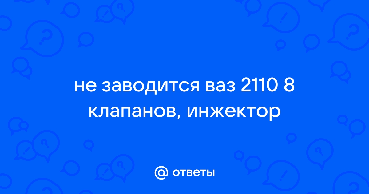 Плохо заводится, а иногда не заводится ВАЗ 2110 инжектор