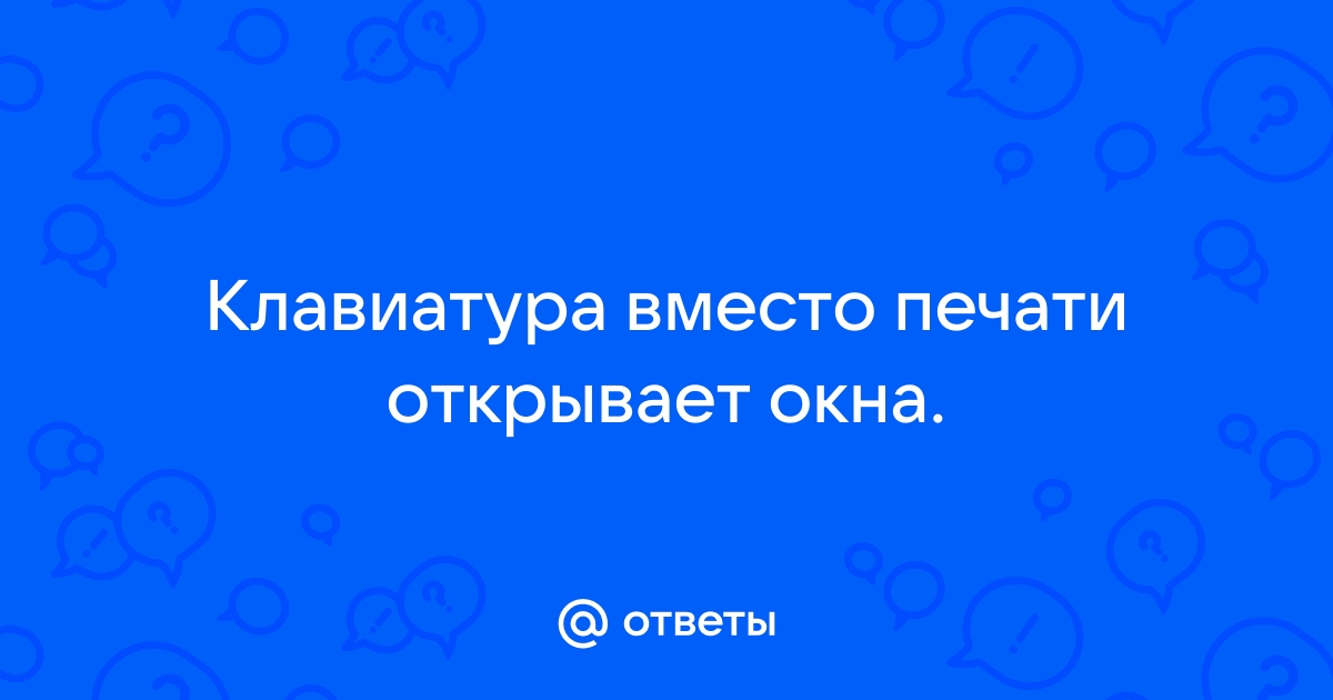 Нажимаю на клавиатуру открываются окна на виндовс 10 как исправить