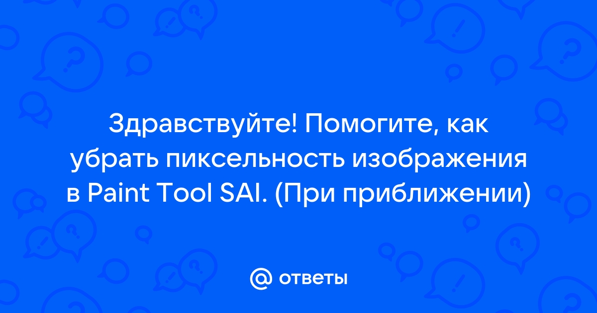 Убрать пиксельность изображения онлайн