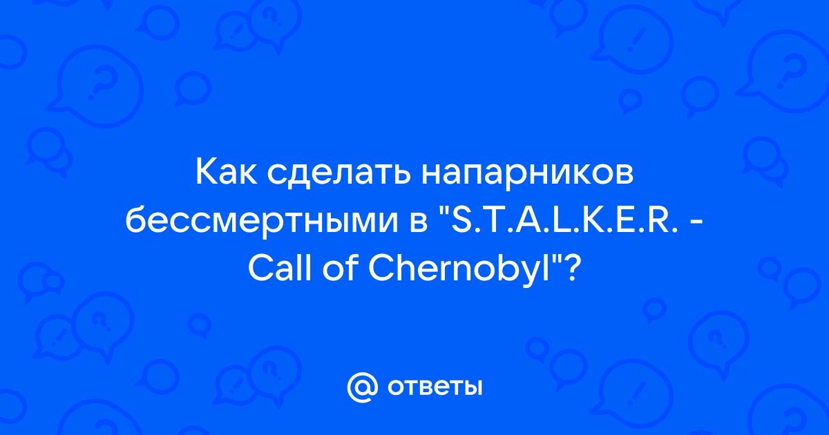 Как убрать напарников в anomaly