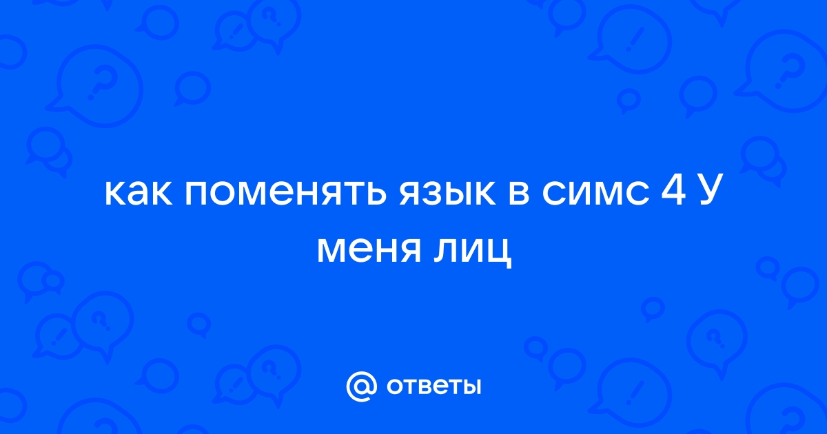 Как поменять язык в симс 4