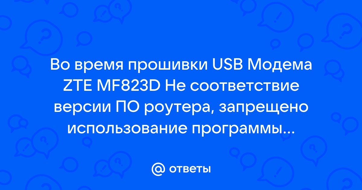 Не соответствие версии по роутера запрещено использование данной программы обновления