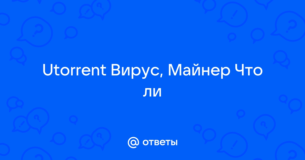 Почему utorrent определяется как вирус что делать