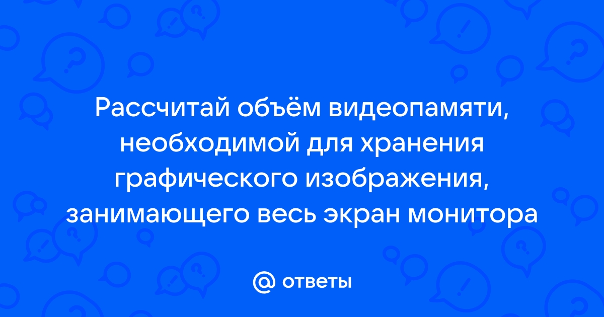 Объем видеопамяти равен 1875 кб и она разделена на 2 страницы какое максимальное количество цветов