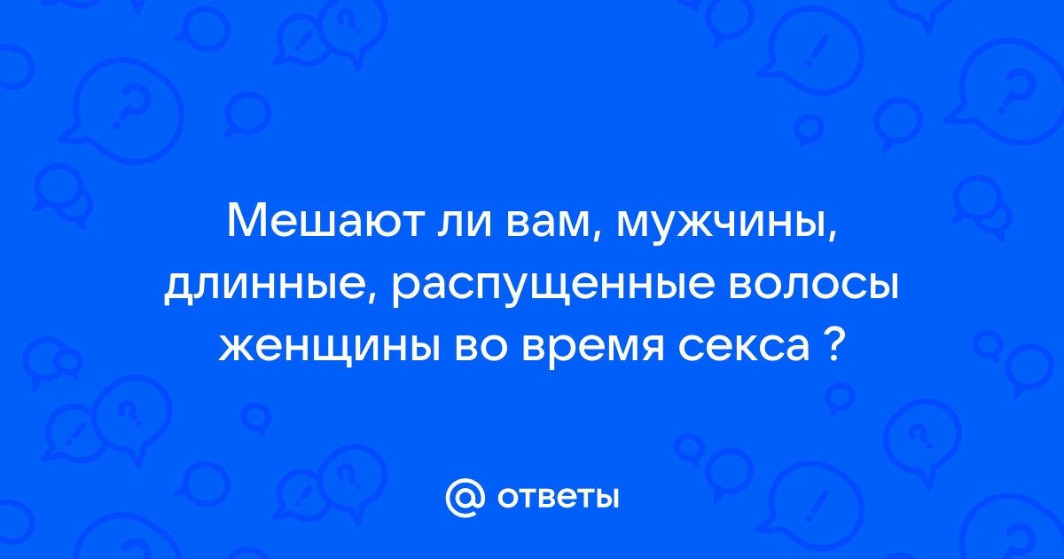 Что делать, чтоб во время секса не путались волосы?