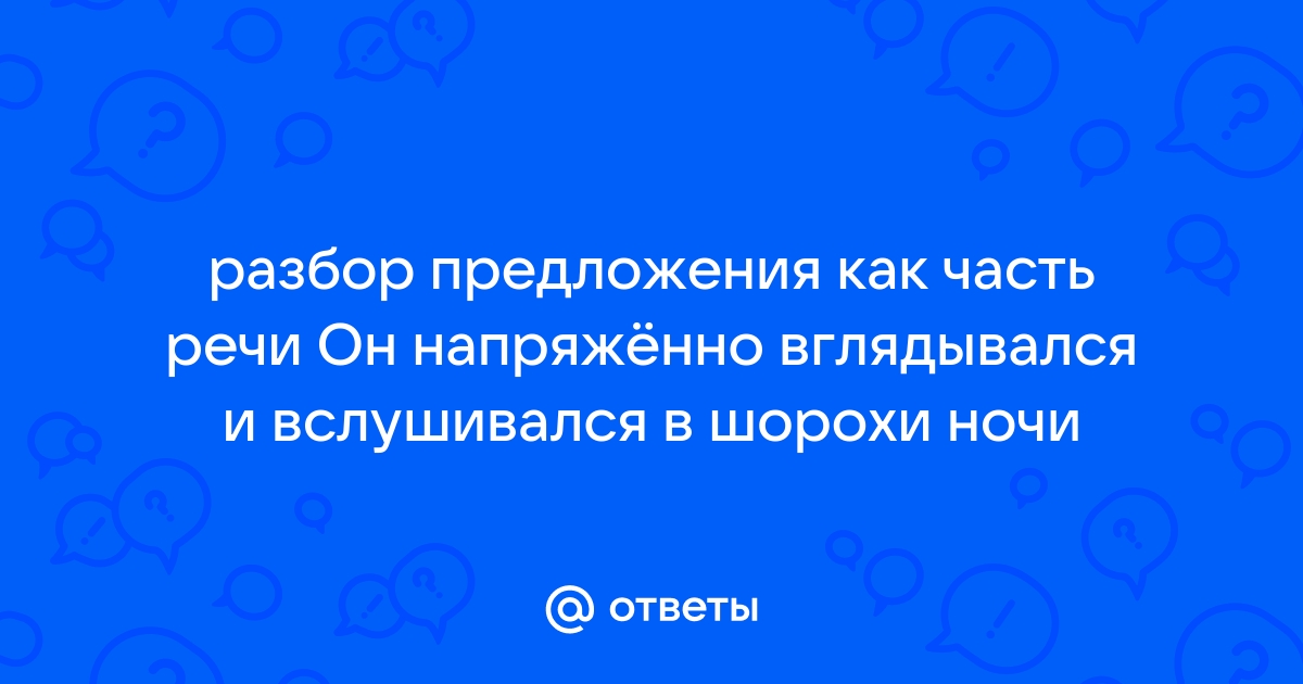 Стайка снегирей куда то исчезла и как ни вслушивался сашка в окружающую тишину схема предложения