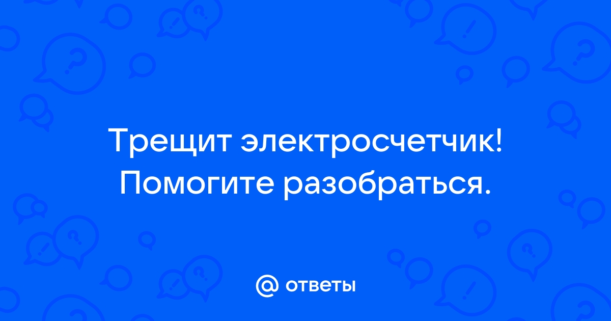 Трещит электросчетчик при включении приборов в одну из розеток - Сам электрик