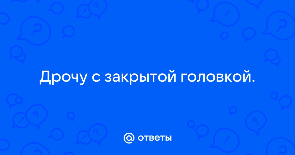 «Крайнюю плоть отводить и двигать не надо». Уролог — обо всём, что волнует родителей мальчиков