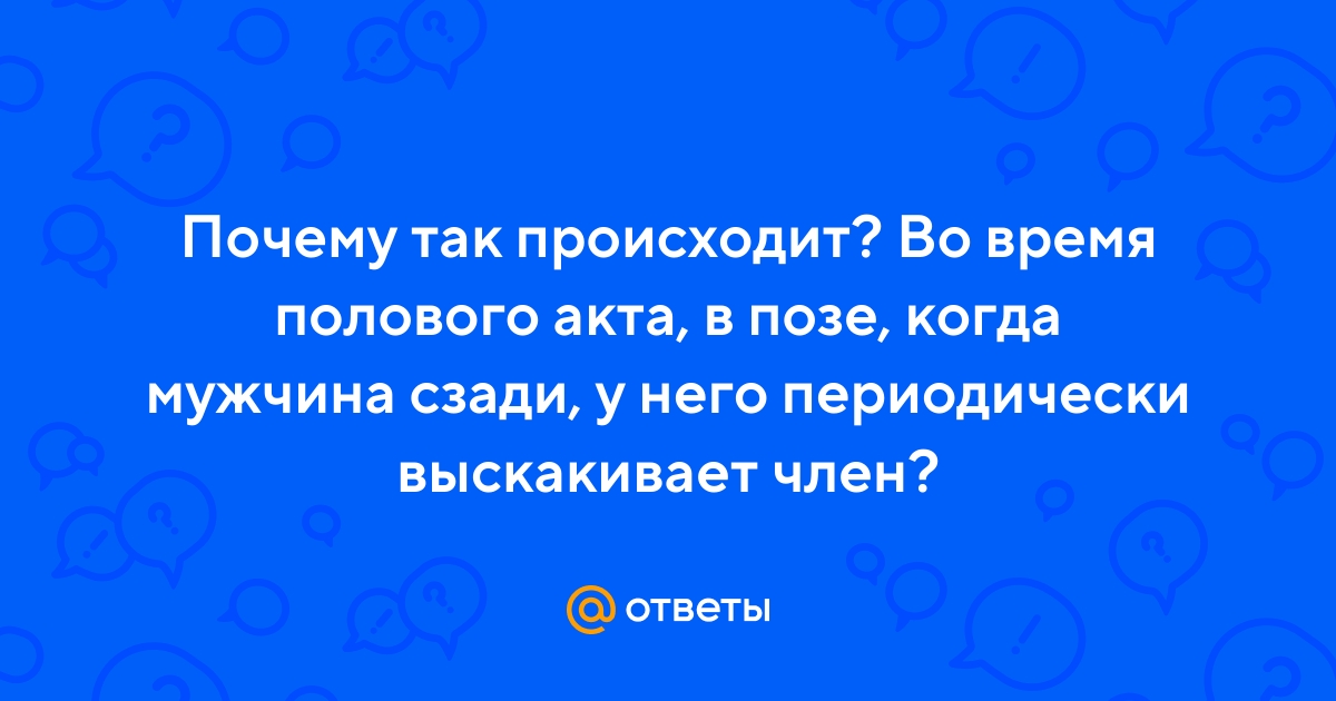 Ответы intim-top.ru: это нормально?