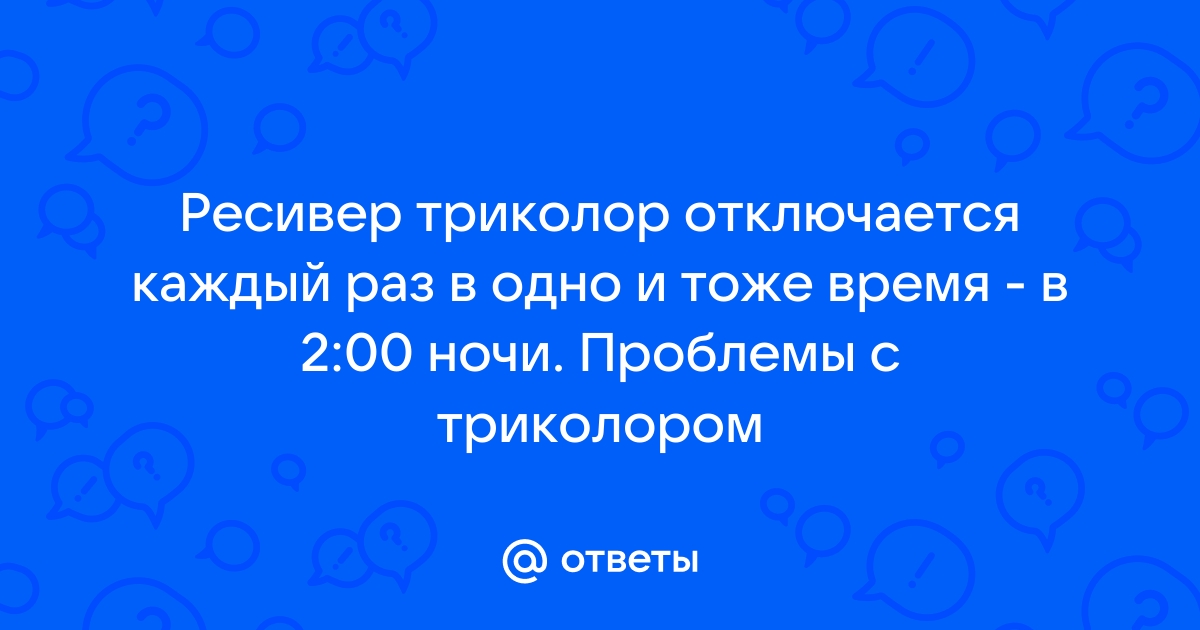 Триколор ТВ - сообщение об ошибке или надпись 