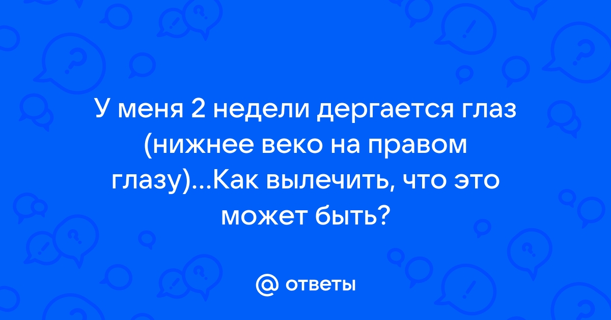 Дергается глаз: основные причины, лечение и способы профилактики - FitoBlog