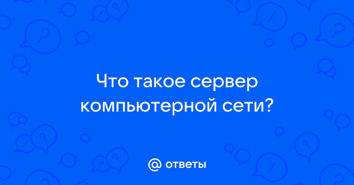 Определи вид компьютерной сети выбрав верный ответ