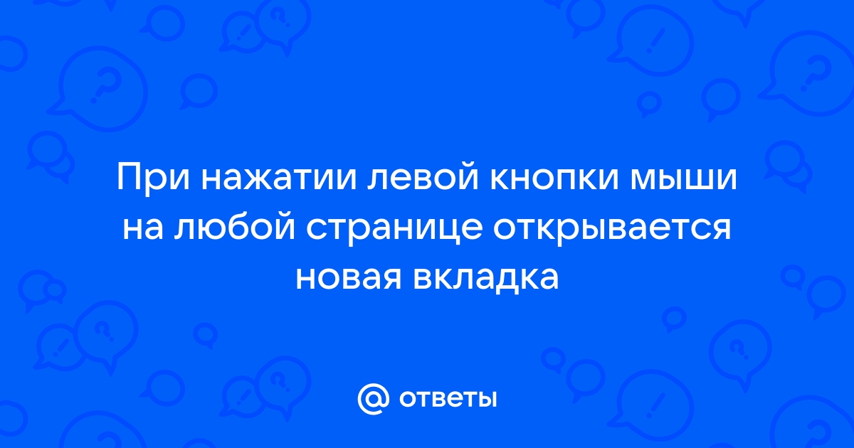 При нажатии левой кнопки мыши открывается браузер