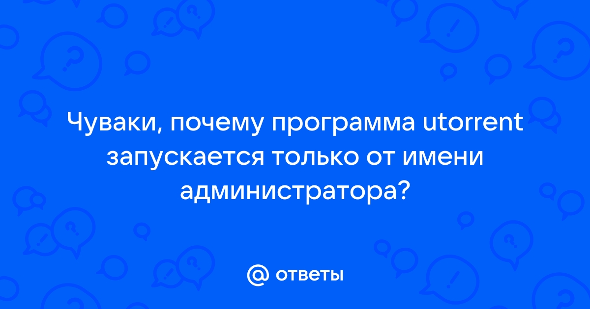 Почему телеграм запускается только от имени администратора