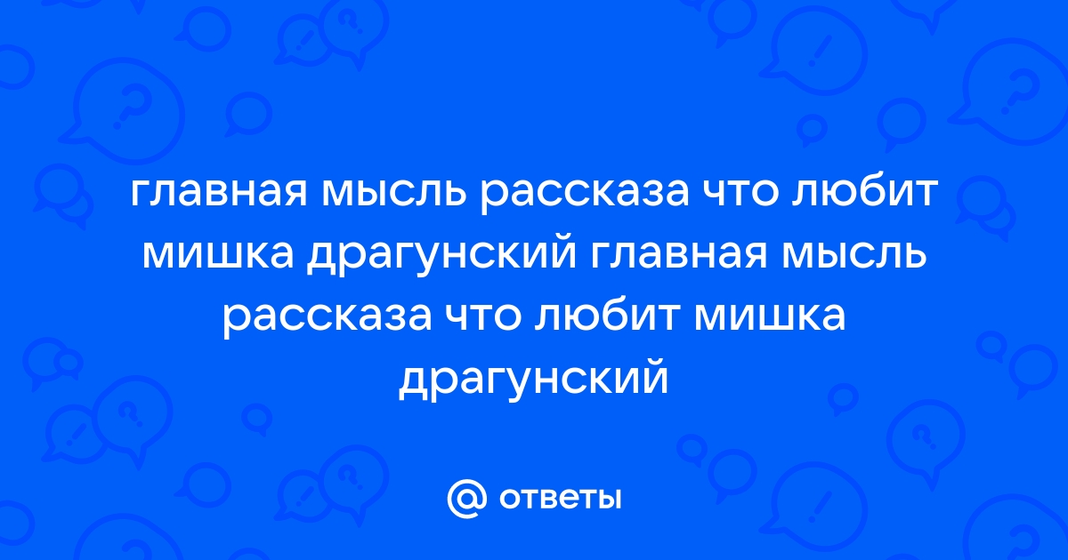 Отзыв о рассказе Драгунского «Что любит Мишка»