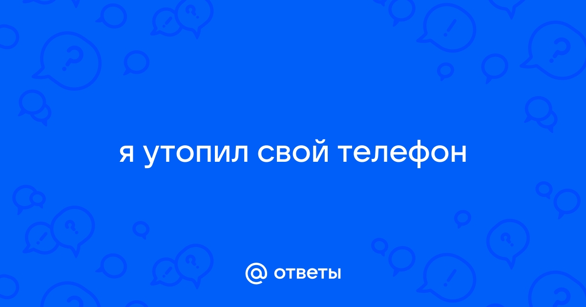 Ну почему сразу пропал я телефон на речке утопил