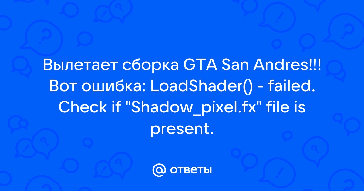 Самп ошибка loadshader failed